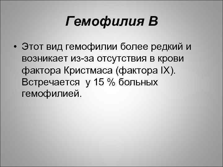 Гемофилия В • Этот вид гемофилии более редкий и возникает из-за отсутствия в крови