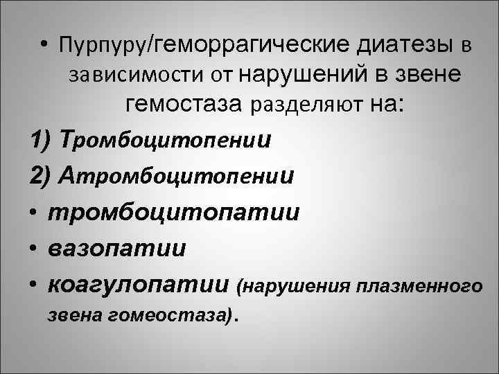  • Пурпуру/геморрагические диатезы в зависимости от нарушений в звене гемостаза разделяют на: 1)