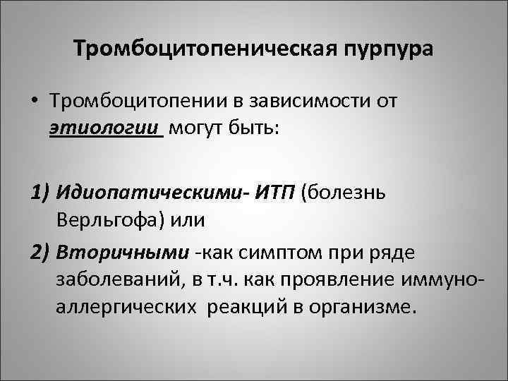 Тромбоцитопеническая пурпура • Тромбоцитопении в зависимости от этиологии могут быть: 1) Идиопатическими- ИТП (болезнь