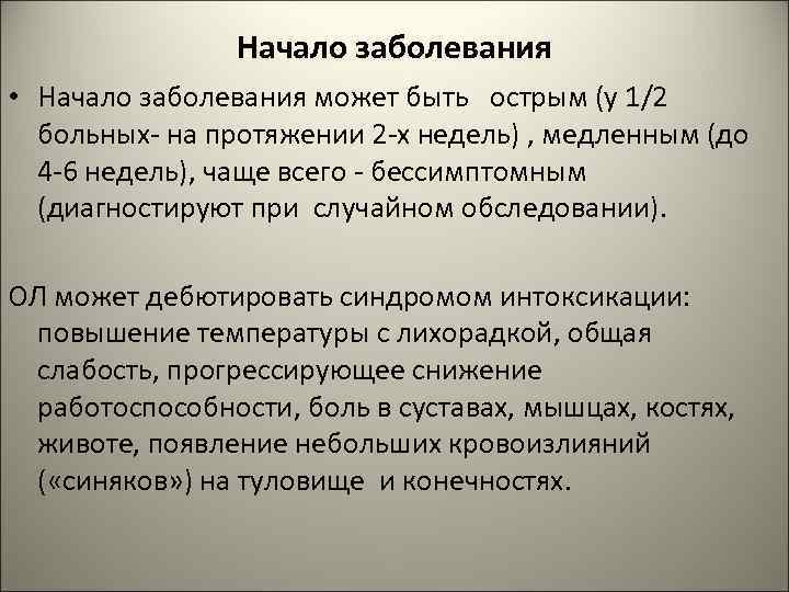 Начало заболевания • Начало заболевания может быть острым (у 1/2 больных- на протяжении 2