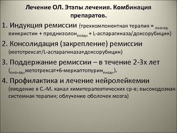 Лечение ОЛ. Этапы лечения. Комбинация препаратов. 1. Индукция ремиссии (трехкомпонентная терапия = еженед винкристин