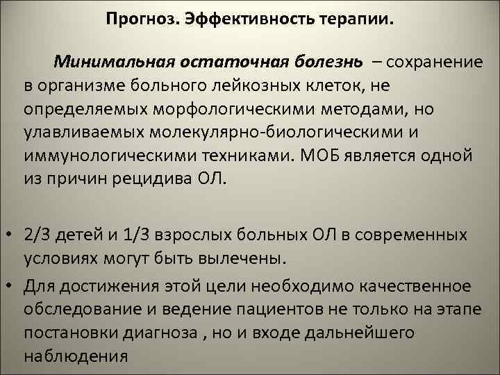 Прогноз. Эффективность терапии. Минимальная остаточная болезнь – сохранение в организме больного лейкозных клеток, не