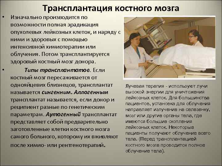 Трансплантация костного мозга • Изначально производится по возможности полная эрадикация опухолевых лейкозных клеток, и