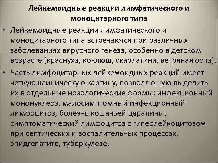 Лейкемоидные реакции лимфатического и моноцитарного типа • Лейкемоидные реакции лимфатического и моноцитарного типа встречаются