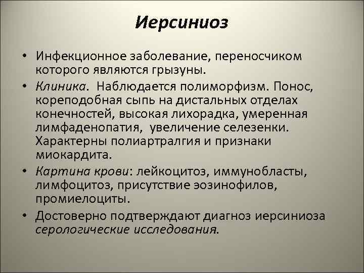 Иерсиниоз • Инфекционное заболевание, переносчиком которого являются грызуны. • Клиника. Наблюдается полиморфизм. Понос, кореподобная