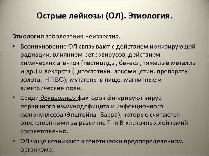 Острые лейкозы (ОЛ). Этиология заболевания неизвестна. • Возникновение ОЛ связывают с действием ионизирующей радиации,