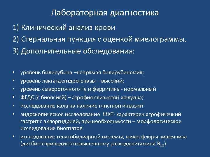Лабораторная диагностика 1) Клинический анализ крови 2) Стернальная пункция с оценкой миелограммы. 3) Дополнительные
