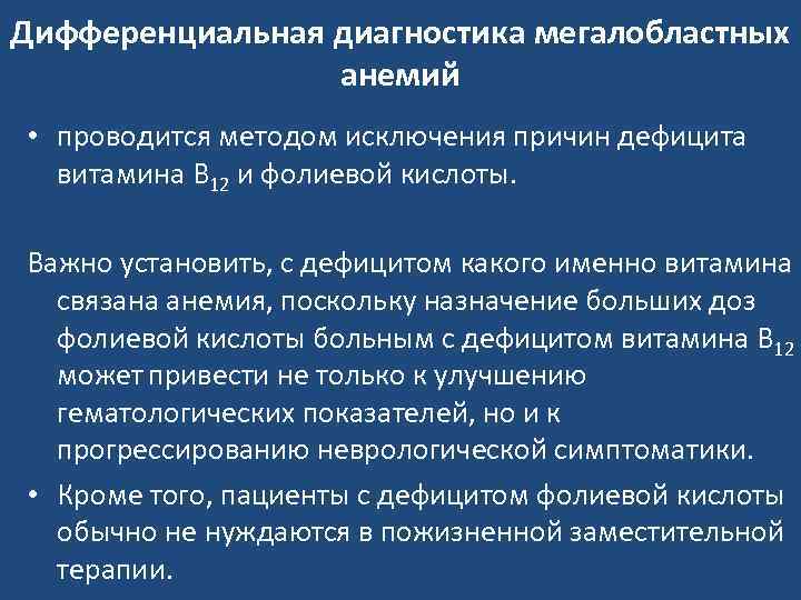Дифференциальная диагностика мегалобластных анемий • проводится методом исключения причин дефицита витамина В 12 и