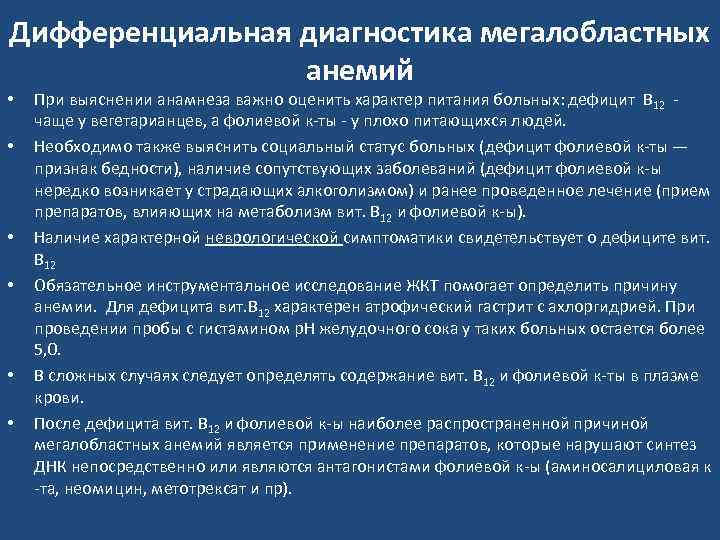 Диагностика анемии. Дифференциальная диагностика мегалобластных анемий. В12 дефицитная анемия мегалобластная. В12-дефицитная (мегалобластная) анемия синдромы. Дифференциальный диагноз мегалобластной анемии.