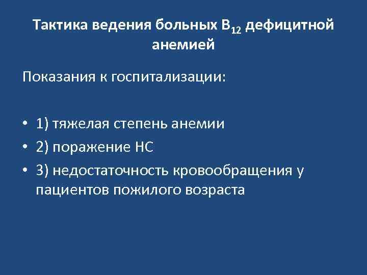 Какова показания. В12 дефицитная анемия показания к госпитализации. Показания к госпитализации при анемии. Показания к госпитализации при в12 дефицитной анемии. Железодефицитная анемия показания к госпитализации.