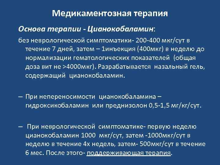 Медикаментозная терапия Основа терапии - Цианокобаламин: без неврологической симптоматики- 200 -400 мкг/сут в течение