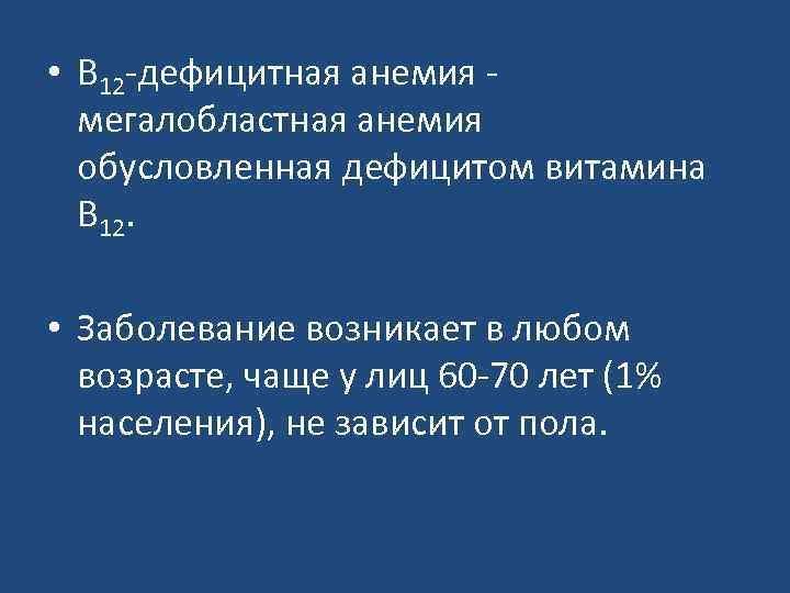  • В 12 -дефицитная анемия - мегалобластная анемия обусловленная дефицитом витамина В 12.