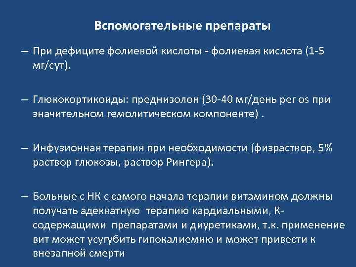 Вспомогательные препараты – При дефиците фолиевой кислоты - фолиевая кислота (1 -5 мг/сут). –
