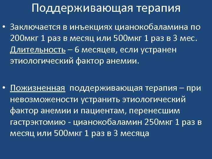 Поддерживающая терапия • Заключается в инъекциях цианокобаламина по 200 мкг 1 раз в месяц