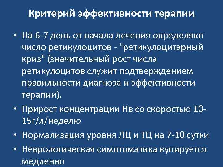 Критерий эффективности терапии • На 6 -7 день от начала лечения определяют число ретикулоцитов