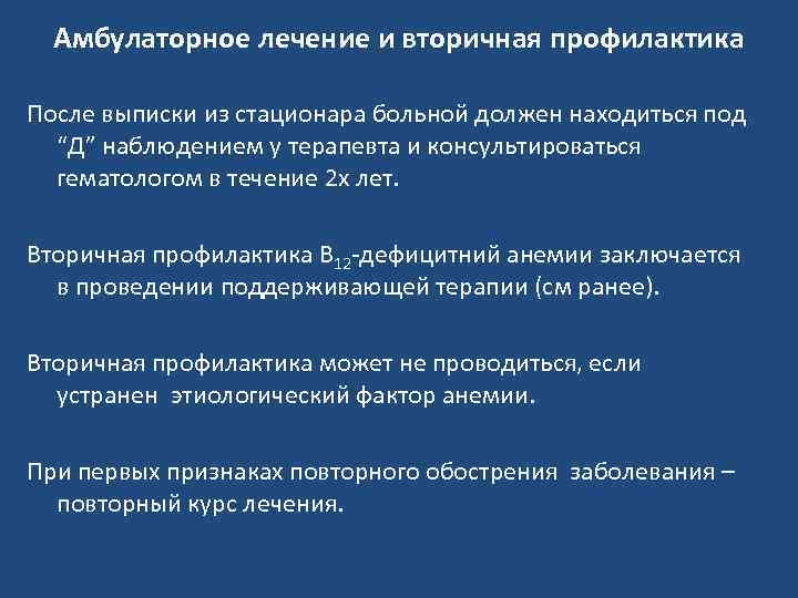 Амбулаторное лечение и вторичная профилактика После выписки из стационара больной должен находиться под “Д”