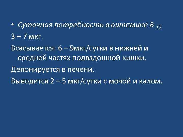  • Суточная потребность в витамине В 12 3 – 7 мкг. Всасывается: 6