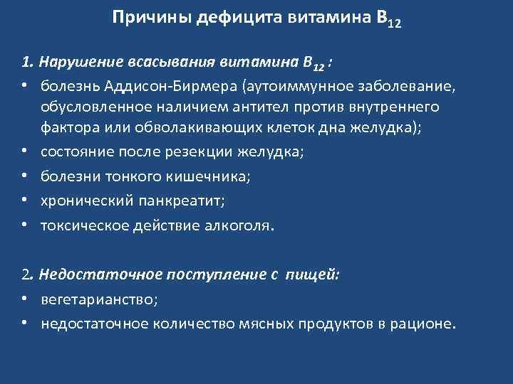 Причины дефицита витамина В 12 1. Нарушение всасывания витамина В 12 : • болезнь