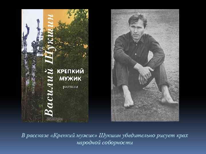 В рассказе «Крепкий мужик» Шукшин убедительно рисует крах народной соборности 