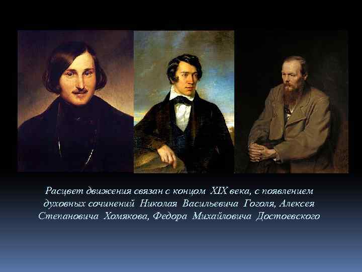 Расцвет движения связан с концом XIX века, с появлением духовных сочинений Николая Васильевича Гоголя,