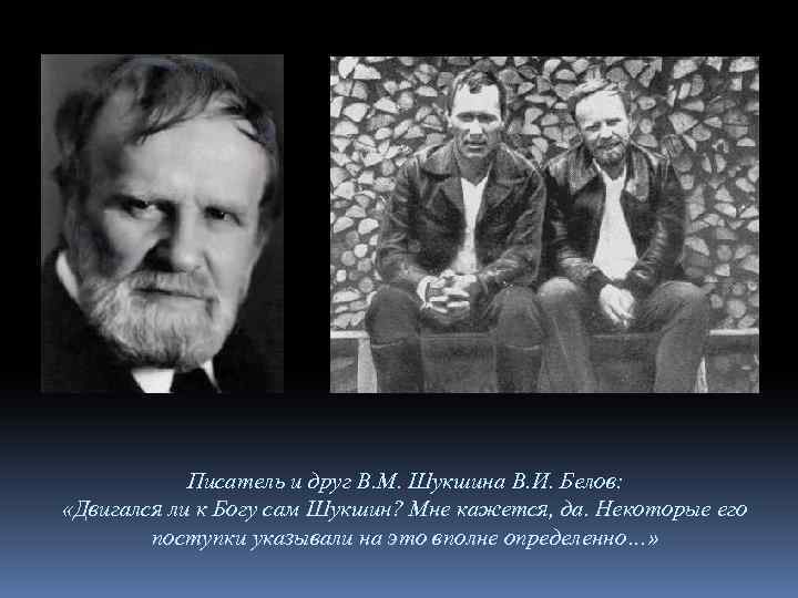 Писатель и друг В. М. Шукшина В. И. Белов: «Двигался ли к Богу сам