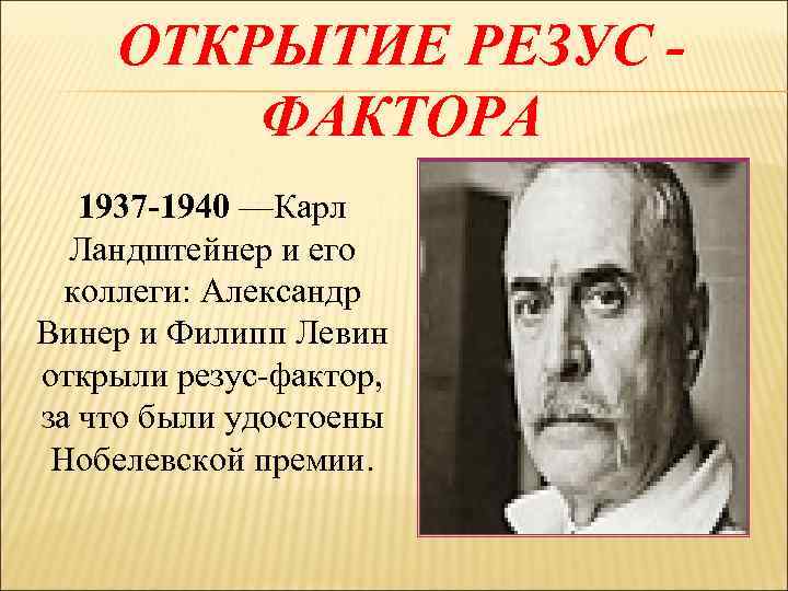 ОТКРЫТИЕ РЕЗУС - ФАКТОРА 1937 -1940 —Карл Ландштейнер и его коллеги: Александр Винер и