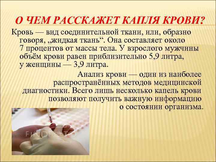 О ЧЕМ РАССКАЖЕТ КАПЛЯ КРОВИ? Кровь — вид соединительной ткани, или, образно говоря, „жидкая