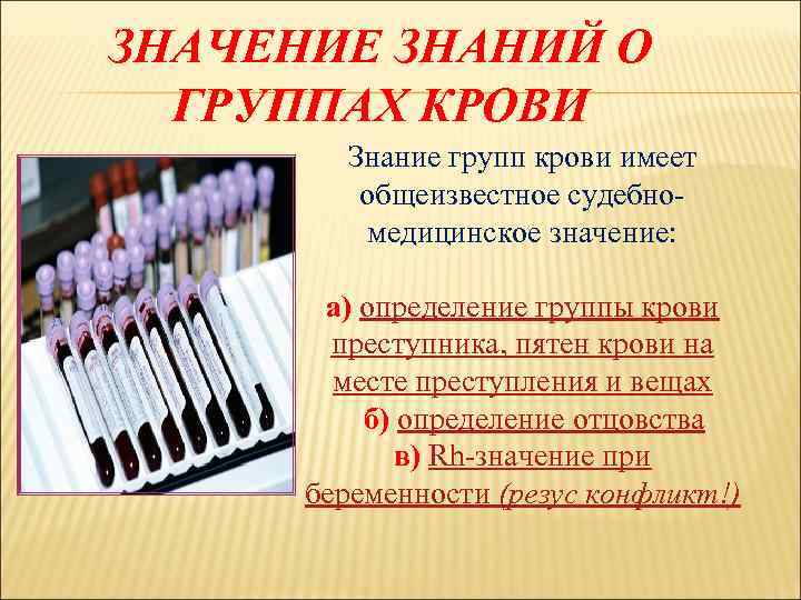 ЗНАЧЕНИЕ ЗНАНИЙ О ГРУППАХ КРОВИ Знание групп крови имеет общеизвестное судебномедицинское значение: а) определение