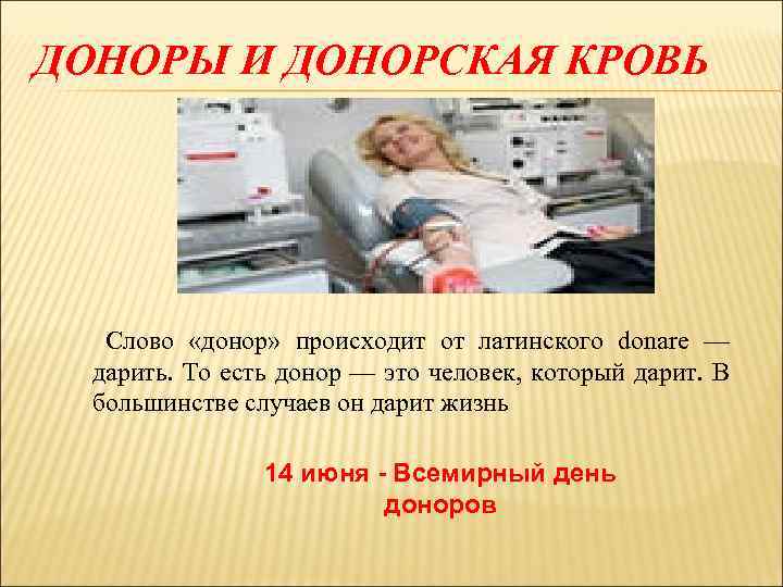 ДОНОРЫ И ДОНОРСКАЯ КРОВЬ Слово «донор» происходит от латинского donare — дарить. То есть
