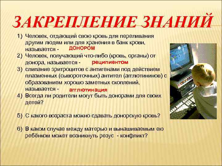 ЗАКРЕПЛЕНИЕ ЗНАНИЙ 1) Человек, отдающий свою кровь для переливания другим людям или для хранения