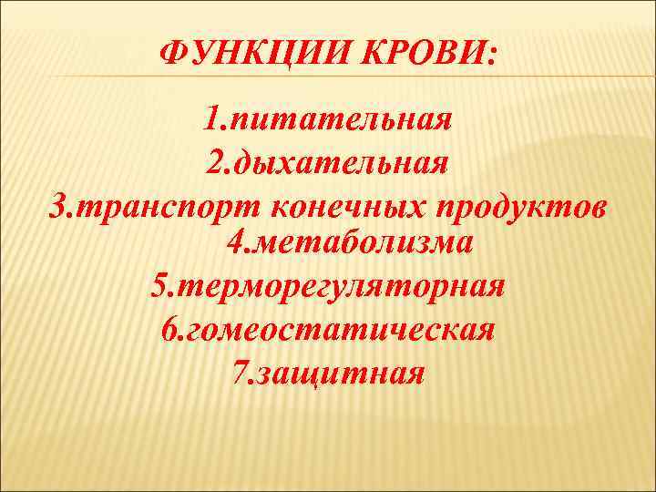ФУНКЦИИ КРОВИ: 1. питательная 2. дыхательная 3. транспорт конечных продуктов 4. метаболизма 5. терморегуляторная