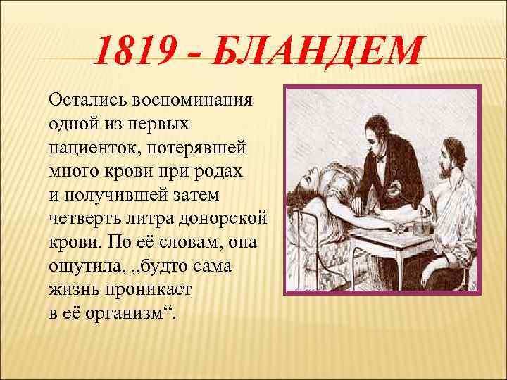 1819 - БЛАНДЕМ Остались воспоминания одной из первых пациенток, потерявшей много крови при родах