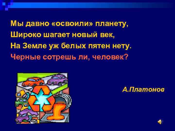 Мы давно «освоили» планету, Широко шагает новый век, На Земле уж белых пятен нету.