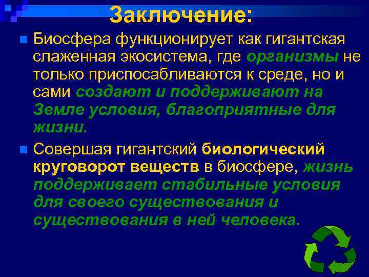 Заключение: Биосфера функционирует как гигантская слаженная экосистема, где организмы не только приспосабливаются к среде,