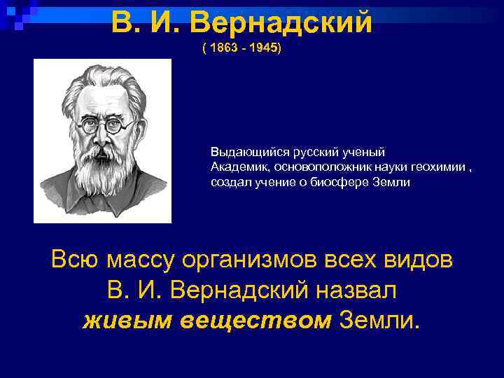 В. И. Вернадский ( 1863 - 1945) Выдающийся русский ученый Академик, основоположник науки геохимии