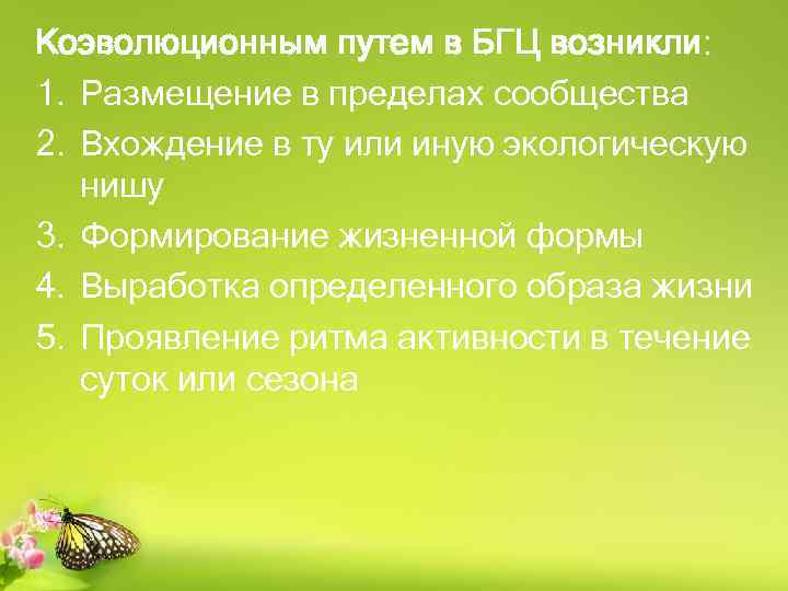 Коэволюционным путем в БГЦ возникли: 1. Размещение в пределах сообщества 2. Вхождение в ту