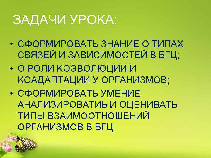 ЗАДАЧИ УРОКА: • СФОРМИРОВАТЬ ЗНАНИЕ О ТИПАХ СВЯЗЕЙ И ЗАВИСИМОСТЕЙ В БГЦ; • О