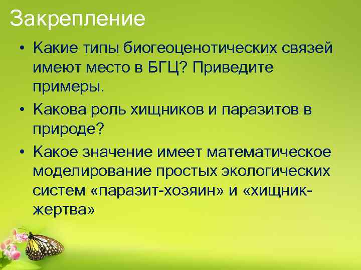 Закрепление • Какие типы биогеоценотических связей имеют место в БГЦ? Приведите примеры. • Какова