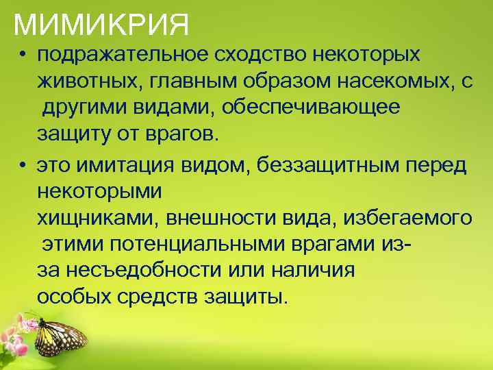 МИМИКРИЯ • подражательное сходство некоторых животных, главным образом насекомых, с другими видами, обеспечивающее защиту