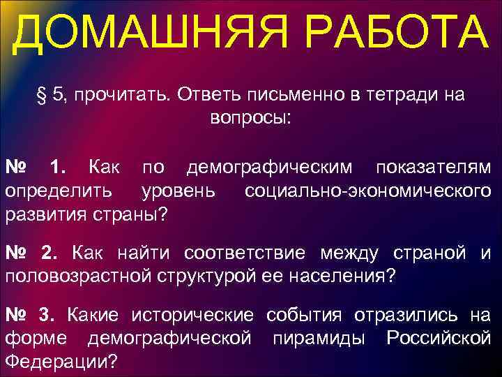 ДОМАШНЯЯ РАБОТА § 5, прочитать. Ответь письменно в тетради на вопросы: № 1. Как