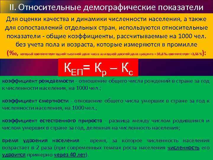 II. Относительные демографические показатели Для оценки качества и динамики численности населения, а также для