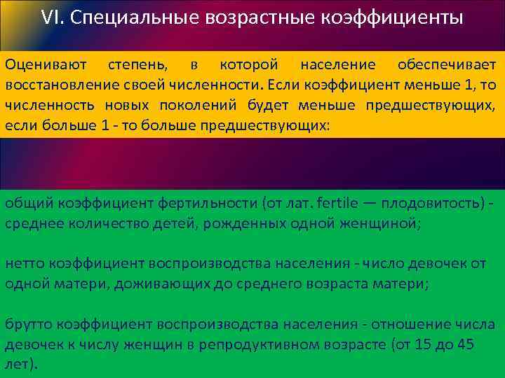 VI. Специальные возрастные коэффициенты Оценивают степень, в которой население обеспечивает восстановление своей численности. Если
