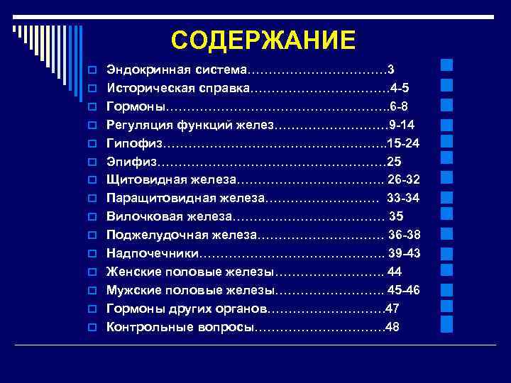 СОДЕРЖАНИЕ o Эндокринная система……………… 3 o Историческая справка……………… 4 -5 o Гормоны………………………. . 6