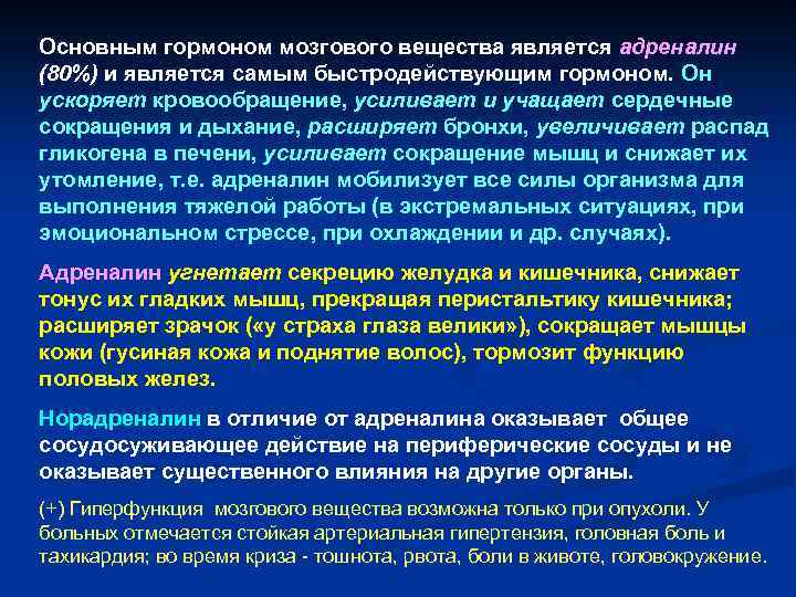 Основным гормоном мозгового вещества является адреналин (80%) и является самым быстродействующим гормоном. Он ускоряет