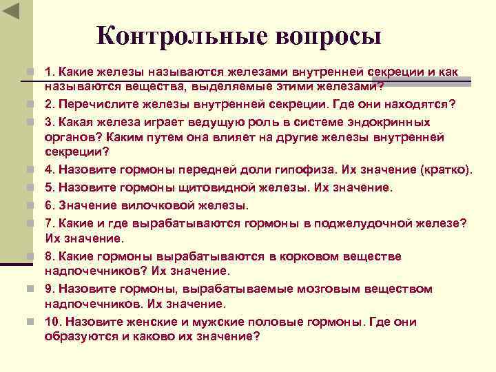 Контрольные вопросы n 1. Какие железы называются железами внутренней секреции и как n n