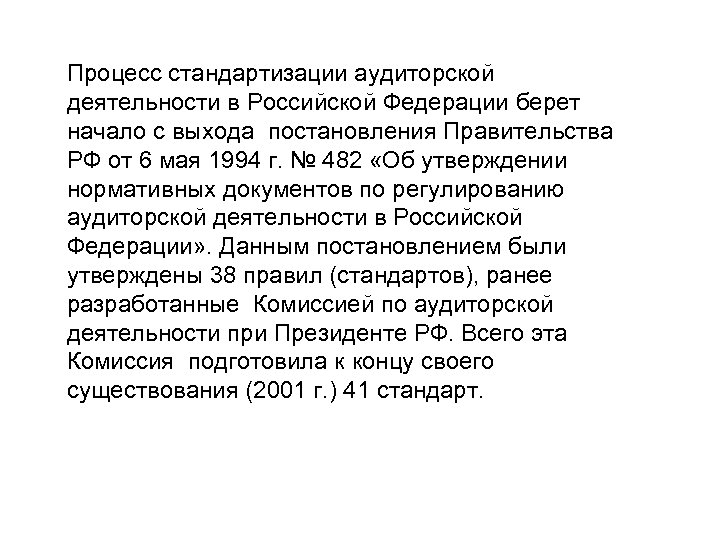 Процесс стандартизации аудиторской деятельности в Российской Федерации берет начало с выхода постановления Правительства РФ