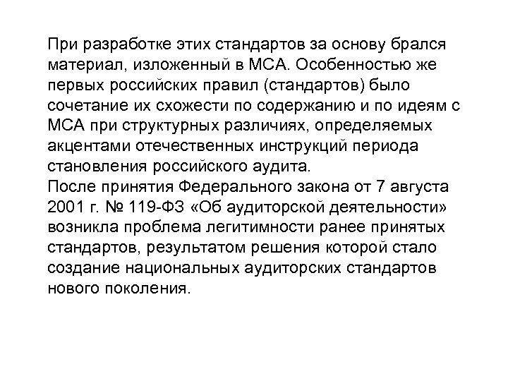 При разработке этих стандартов за основу брался материал, изложенный в МСА. Особенностью же первых