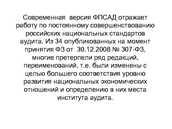 Современная версия ФПСАД отражает работу по постоянному совершенствованию российских национальных стандартов аудита. Из 34