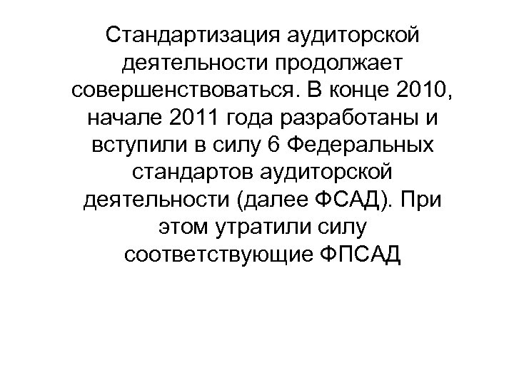 Стандартизация аудиторской деятельности продолжает совершенствоваться. В конце 2010, начале 2011 года разработаны и вступили