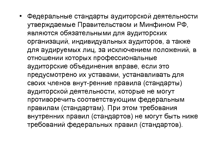 • Федеральные стандарты аудиторской деятельности утверждаемые Правительством и Минфином РФ, являются обязательными для